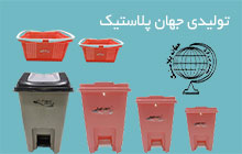 تولید کننده سطل زباله پدالی